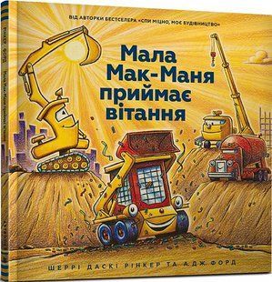Книга Малая Мак-Маня принимает поздравления - Шерри Даски Ринкер
