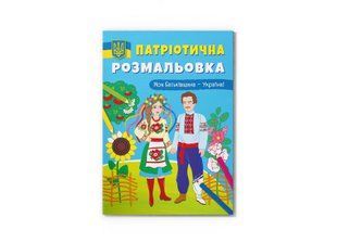 Патриотическая раскраска. Моя Родина &ndash; Украина!