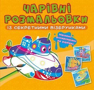 Книга "Волшебные раскраски с секретными узорами. Корабли"