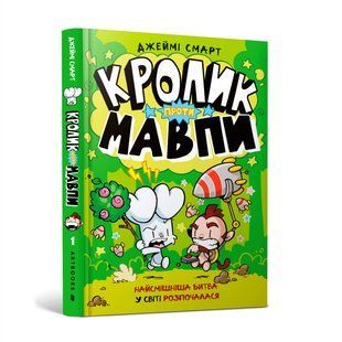 Книга Кролик проти Мавпи. Джеймі Смарт