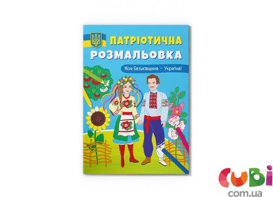 Книга Патріотична розмальовка. Моя Батьківщина - Україна!