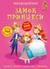 Книга Меганаліпки Замок принцеси