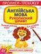 Книга Прописи-тренажер Англійська мова Рукописний шрифт