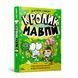 Кролик Кролик против Обезьяны. Джейми Смарт
