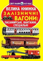 Книга Велика книжка Залізничні вагони: пасажирські, вантажні, спеціальні