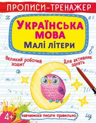 Книга Прописи-тренажер Українська мова Малі літери