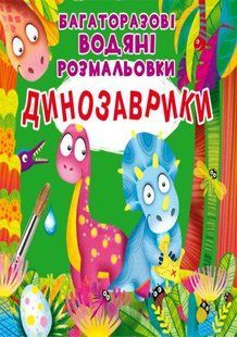 Книга Багаторазовi водяні розмальовки. Динозаврики