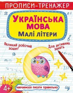 Книга Прописи-тренажер Українська мова Малі літери