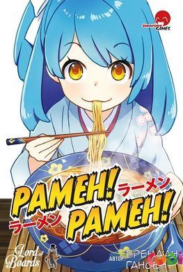 Настільна гра Рамен! Рамен! (Ramen! Ramen!) (LOB2214UA)