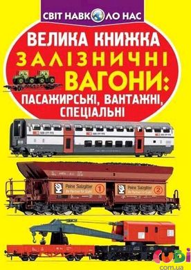 Книга Велика книжка Залізничні вагони: пасажирські, вантажні, спеціальні