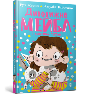 Книга Дивовижна Мейбл і кролячий погром