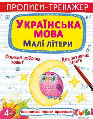 Книга Прописи-тренажер Українська мова Малі літери