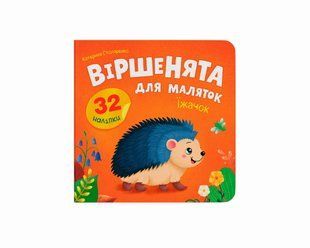 Книга Віршенята для маляток. Їжачок