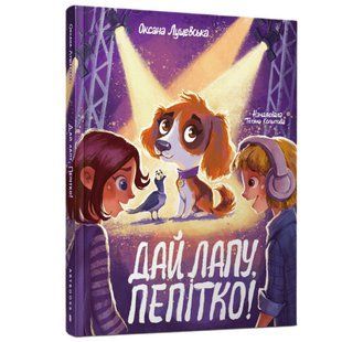 Книга Дай лапу, Пепітко. Оксана Лущевська