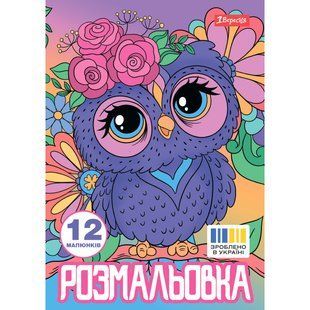 Раскраска А4 1Вересня Совята 12 стр.