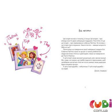 Книга Дай лапу, Пепітко. Оксана Лущевська
