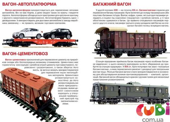 Книга Большая книга Железнодорожные вагоны: пассажирские, грузовые, специальные