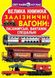 Книга Большая книга Железнодорожные вагоны: пассажирские, грузовые, специальные