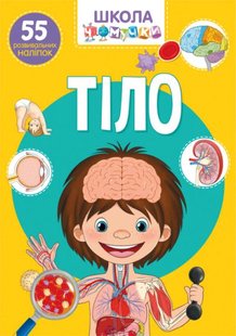 Книга Школа чомучки Тіло (55 розвивальних наліпок)