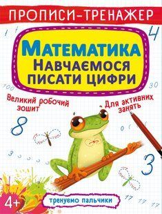 Книга Прописи-тренажер Математики Навчаємося писати цифри