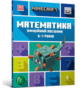 Книга MINECRAFT Математика. Официальное руководство. 6-7 лет