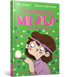 Книга Дивовижна Мейбл і перегони з ложками