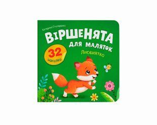 Книга Віршенята для маляток. Лисенятко