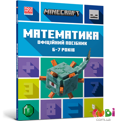 Книга MINECRAFT Математика. Официальное руководство. 6-7 лет