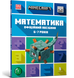 Книга MINECRAFT Математика. Официальное руководство. 6-7 лет