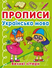 Книга Прописи Украинский язык Заглавные буквы