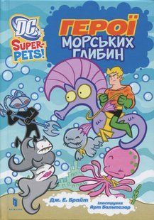 Книга DC Super-Pets. Герої морських глибин. Дж. Е. Брайт