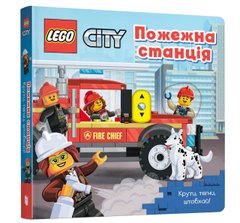 Книга LEGO® City. Пожарная станция. Крути, тащи, толкай!