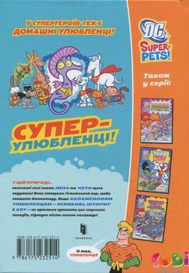 Книга DC Super-Pets. Герої морських глибин. Дж. Е. Брайт