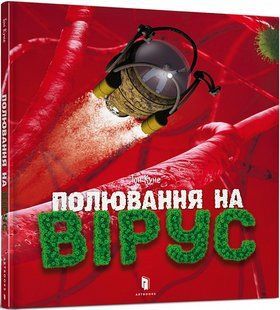 Книга Охота на вирус - Тон Куне