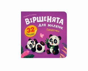 Книга Віршенята для маляток. Пандочки