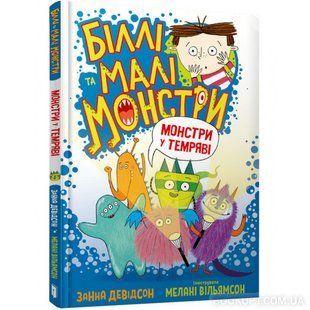 Книга Билли и малые монстры. Монстры во тьме