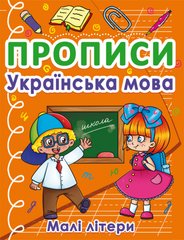 Книга Прописи Українська мова Малі літери