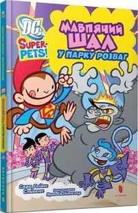 Книга DC Super-Pets. Мавпячий шал у парку розваг. Сара Гайнс Стівенс, Арт Бальтазар