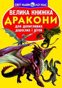 Книга Велика книжка. Дракони - Зав'язкін О.