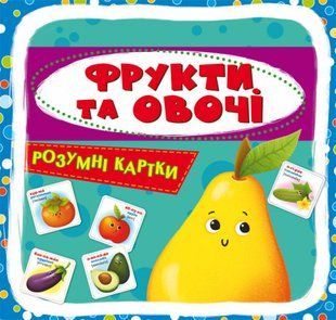 Розумні картки Фрукти та овочі (30 карток)