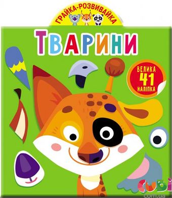 Книга Грайка-розвивайка. Тварини. 41 велика наліпка