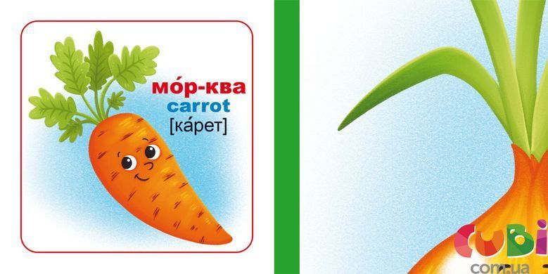 Розумні картки Фрукти та овочі (30 карток)