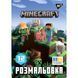 Розмальовка А4 YES Minecraft 12 стор.