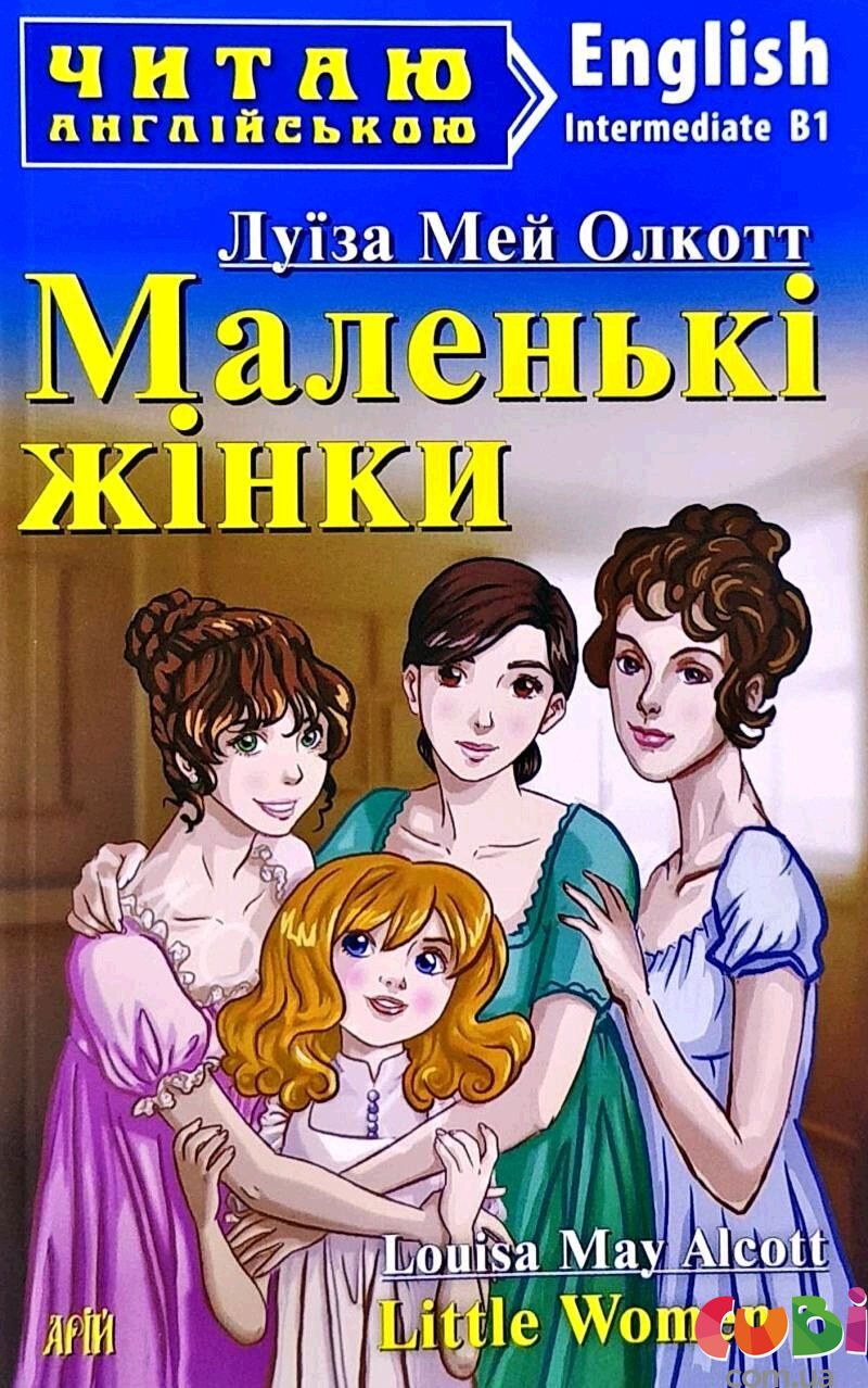 Картинка книги маленькие женщины